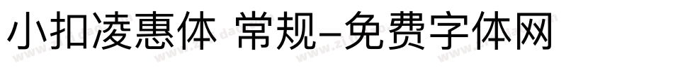 小扣凌惠体 常规字体转换